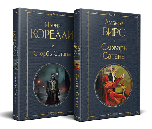 Эмилия Кустова: Набор "Два лика Сатаны" (комплект из 2-х книг: "Скорбь Сатаны", "Словарь Сатаны")