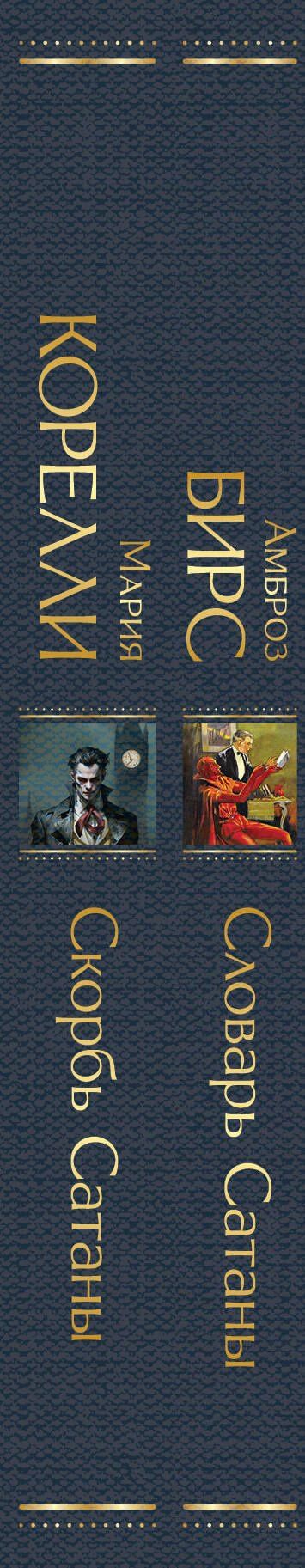 Эмилия Кустова: Набор "Два лика Сатаны" (комплект из 2-х книг: "Скорбь Сатаны", "Словарь Сатаны")