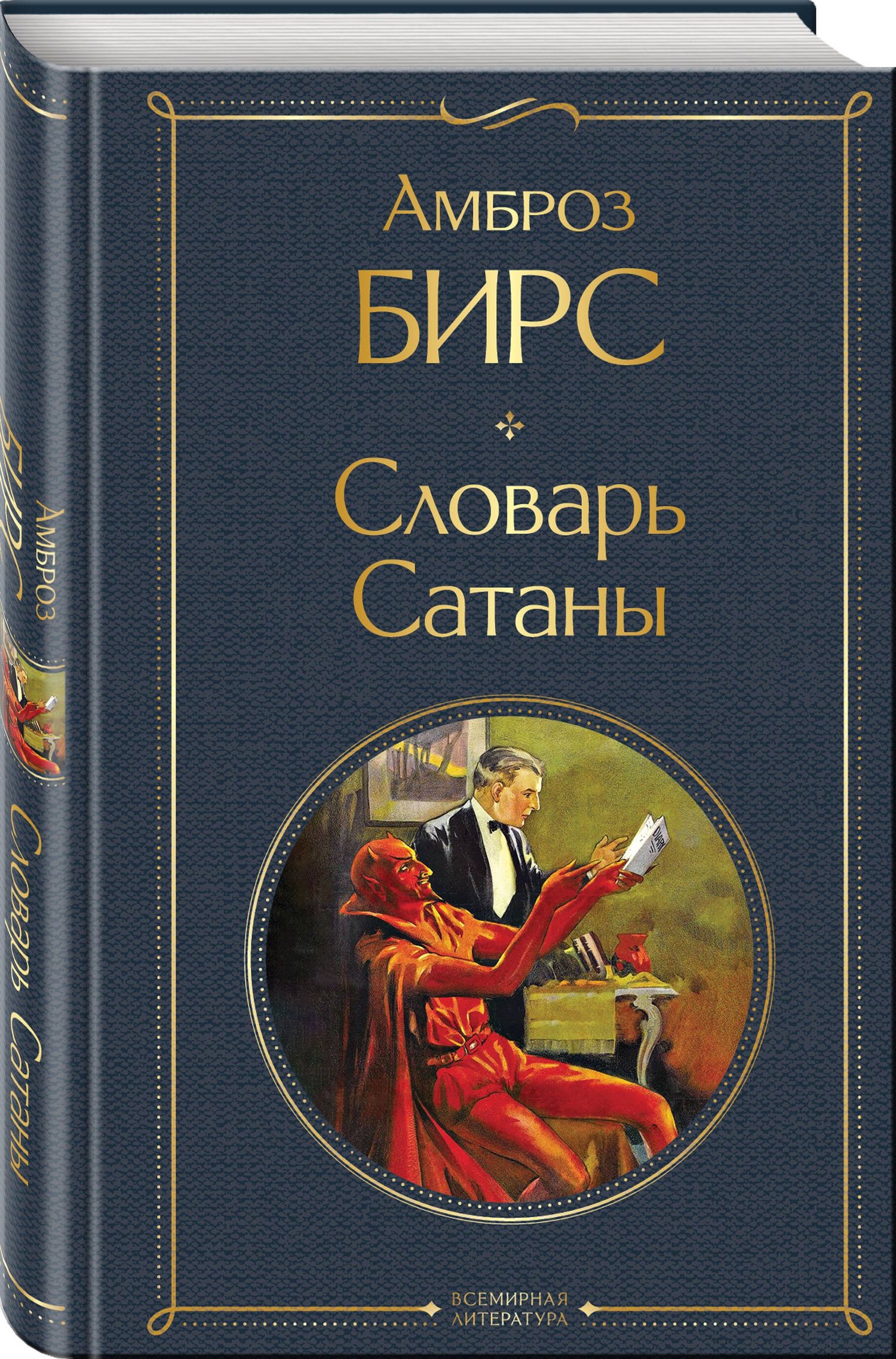 Эмилия Кустова: Набор "Два лика Сатаны" (комплект из 2-х книг: "Скорбь Сатаны", "Словарь Сатаны")