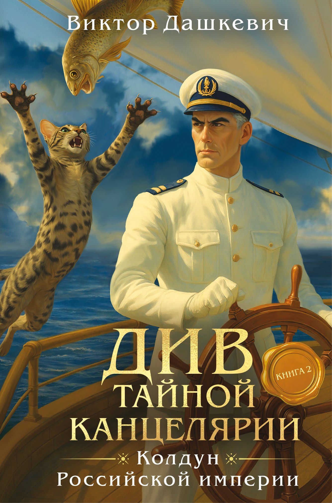 Виктор Дашкевич: Див Тайной канцелярии. Книга 2. Колдун Российской империи (формат клатчбук)
