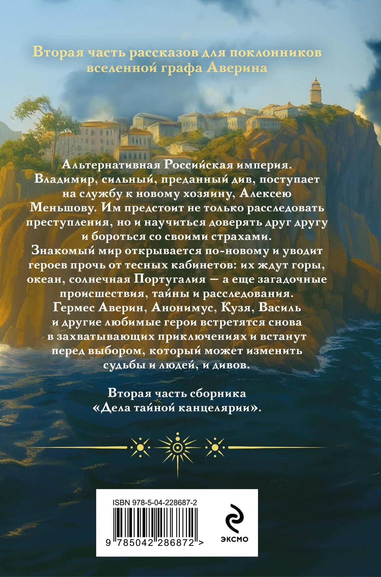 Виктор Дашкевич: Див Тайной канцелярии. Книга 2. Колдун Российской империи (формат клатчбук)