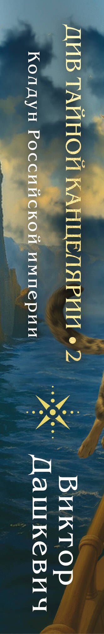 Виктор Дашкевич: Див Тайной канцелярии. Книга 2. Колдун Российской империи (формат клатчбук)