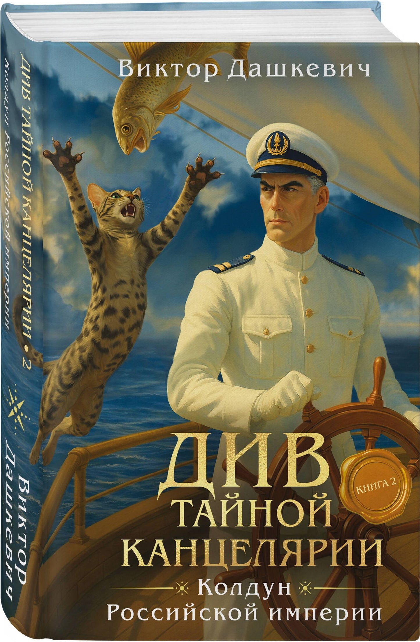 Виктор Дашкевич: Див Тайной канцелярии. Книга 2. Колдун Российской империи (формат клатчбук)
