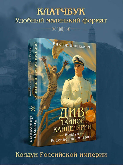 Виктор Дашкевич: Див Тайной канцелярии. Книга 2. Колдун Российской империи (формат клатчбук)