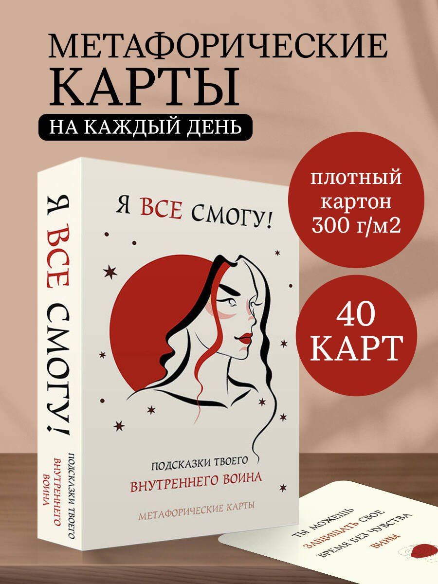 Я все смогу! Подсказки твоего внутреннего воина. Метафорические карты (40 шт.)