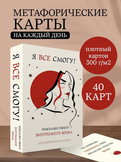 Я все смогу! Подсказки твоего внутреннего воина. Метафорические карты (40 шт.)