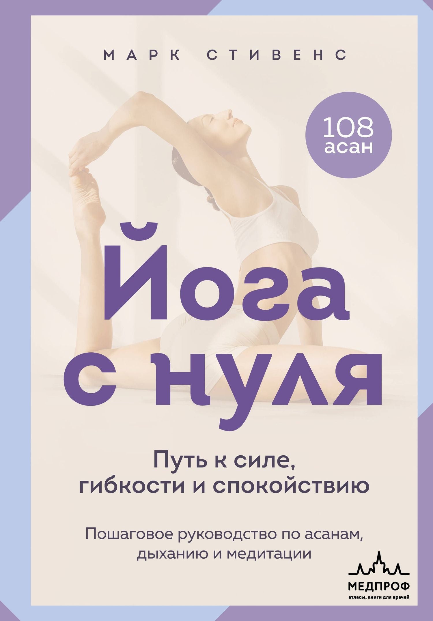 Марк Стивенс: Йога с нуля: Путь к силе, гибкости и спокойствию. Пошаговое руководство по асанам, дыханию и медитации
