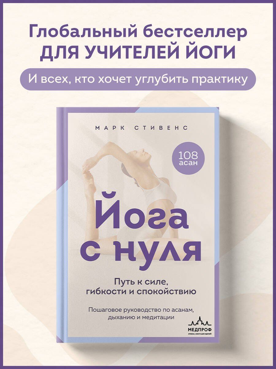 Марк Стивенс: Йога с нуля: Путь к силе, гибкости и спокойствию. Пошаговое руководство по асанам, дыханию и медитации