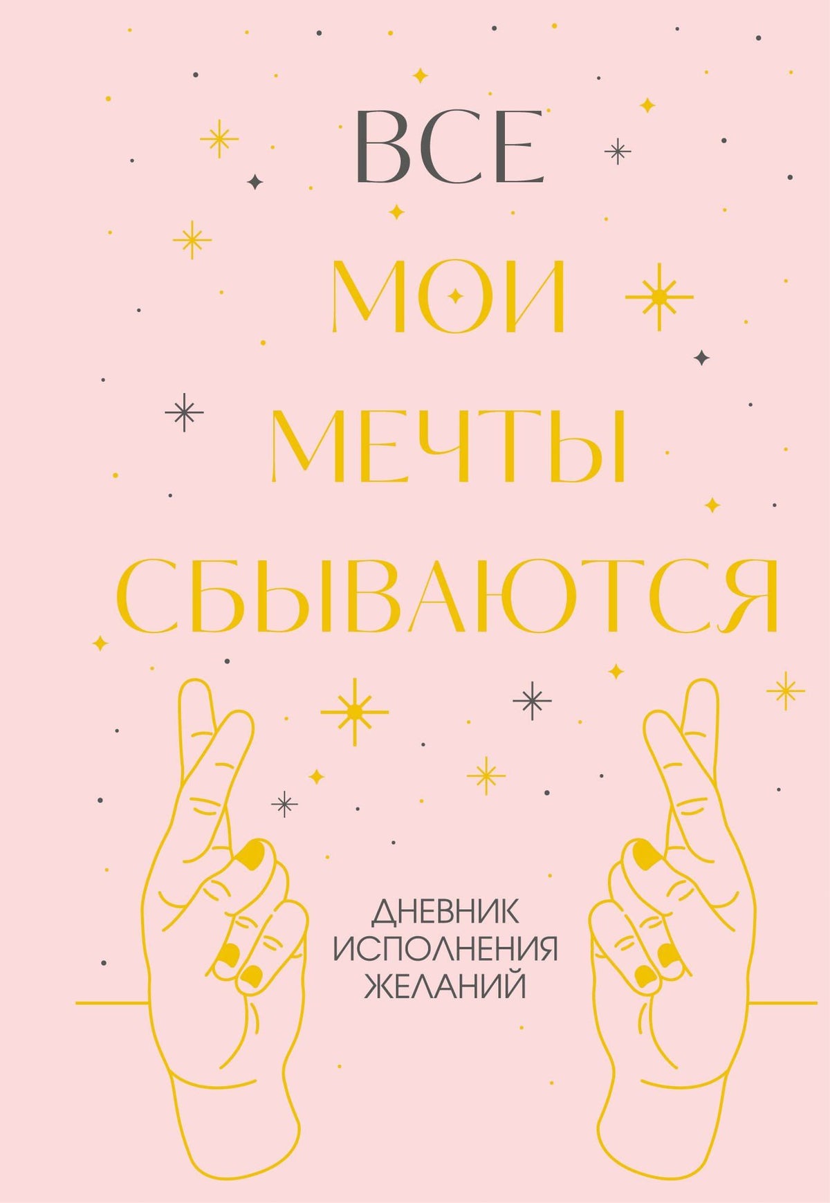 Все мои мечты сбываются. Дневник исполнения желаний