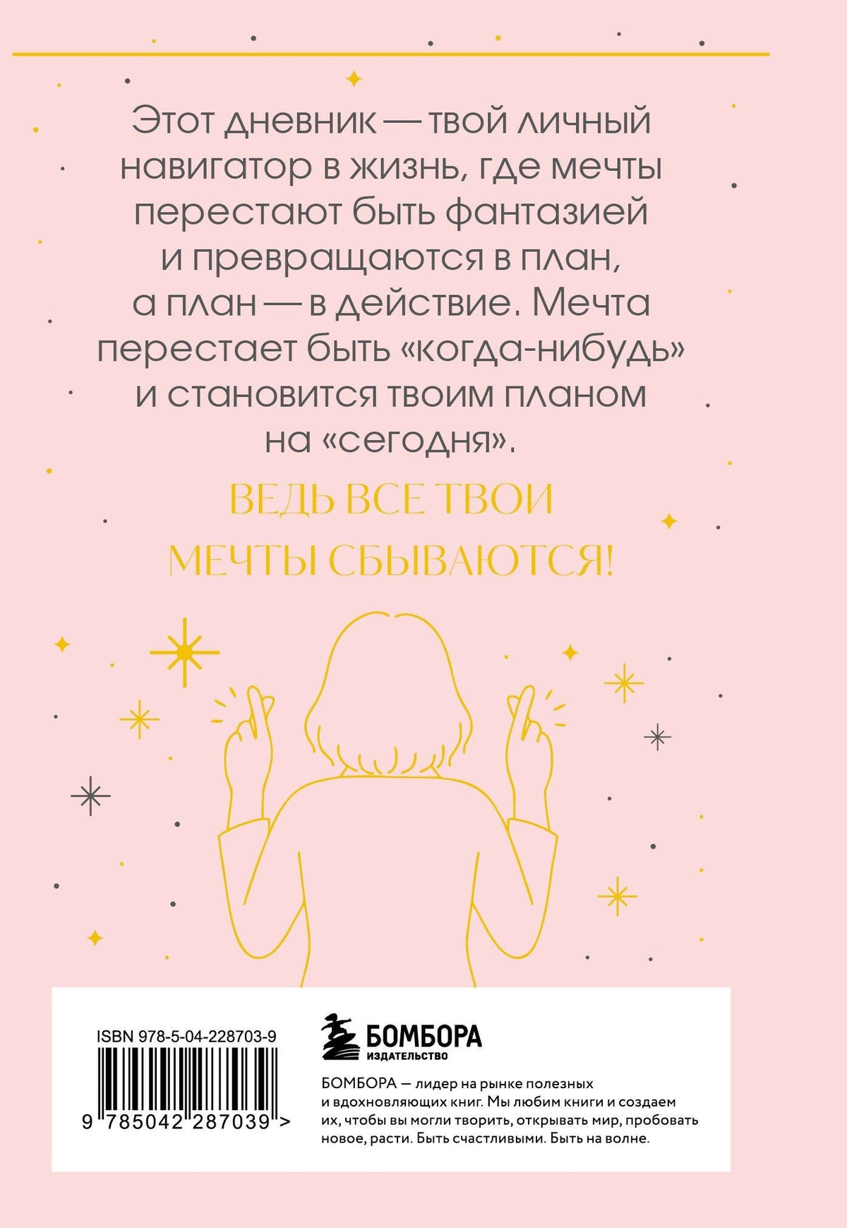 Все мои мечты сбываются. Дневник исполнения желаний