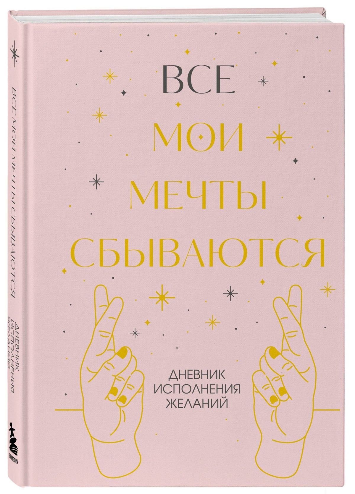 Все мои мечты сбываются. Дневник исполнения желаний