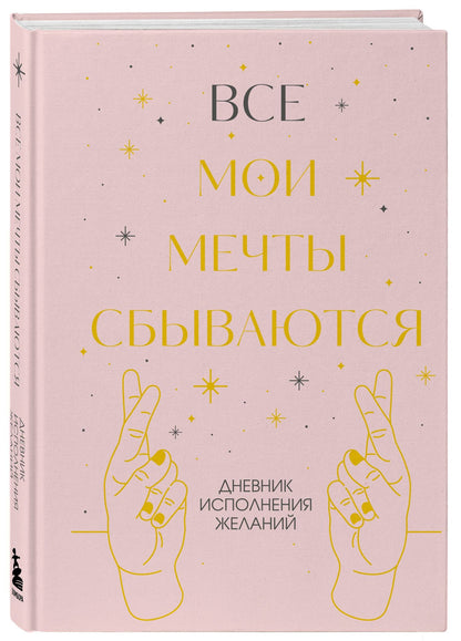 Все мои мечты сбываются. Дневник исполнения желаний