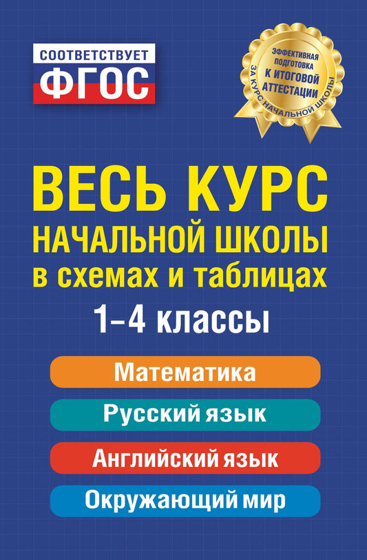 Наталья Степанова: Весь курс начальной школы: в схемах и таблицах