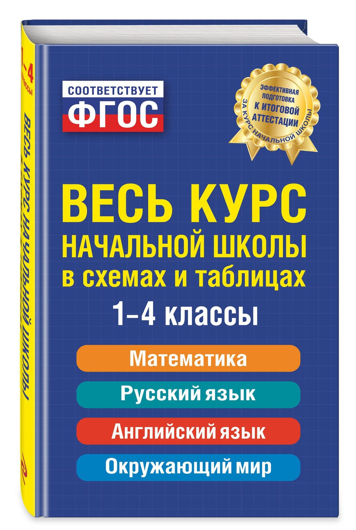 Наталья Степанова: Весь курс начальной школы: в схемах и таблицах