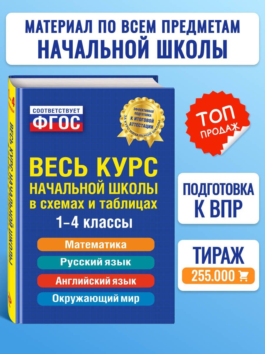Наталья Степанова: Весь курс начальной школы: в схемах и таблицах