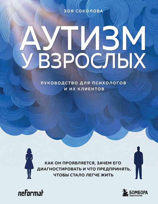 Зоя Соколова: Аутизм у взрослых. Как он проявляется, зачем его диагностировать и что предпринять, чтобы стало жить легче
