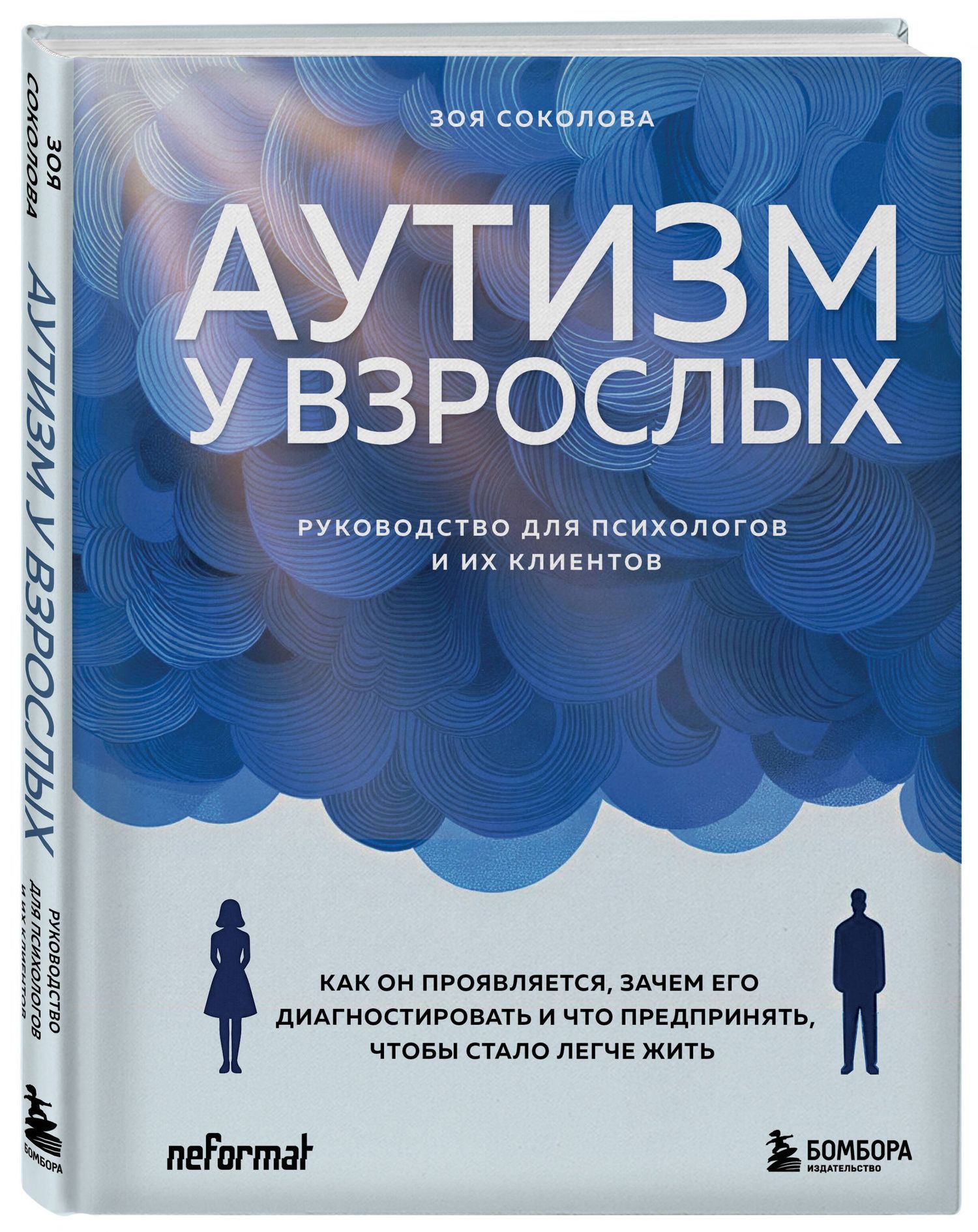 Зоя Соколова: Аутизм у взрослых. Как он проявляется, зачем его диагностировать и что предпринять, чтобы стало жить легче