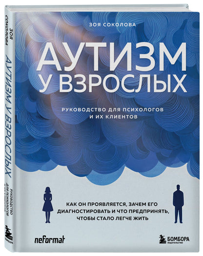 Зоя Соколова: Аутизм у взрослых. Как он проявляется, зачем его диагностировать и что предпринять, чтобы стало жить легче
