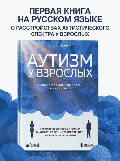 Зоя Соколова: Аутизм у взрослых. Как он проявляется, зачем его диагностировать и что предпринять, чтобы стало жить легче