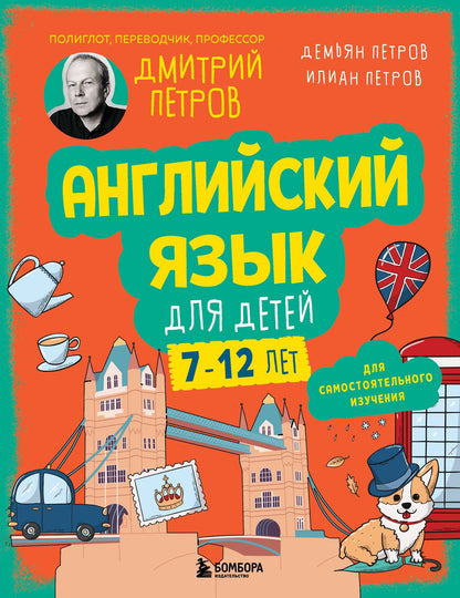 Дмитрий Петров: Английский язык для детей, 16 уроков. Базовый курс
