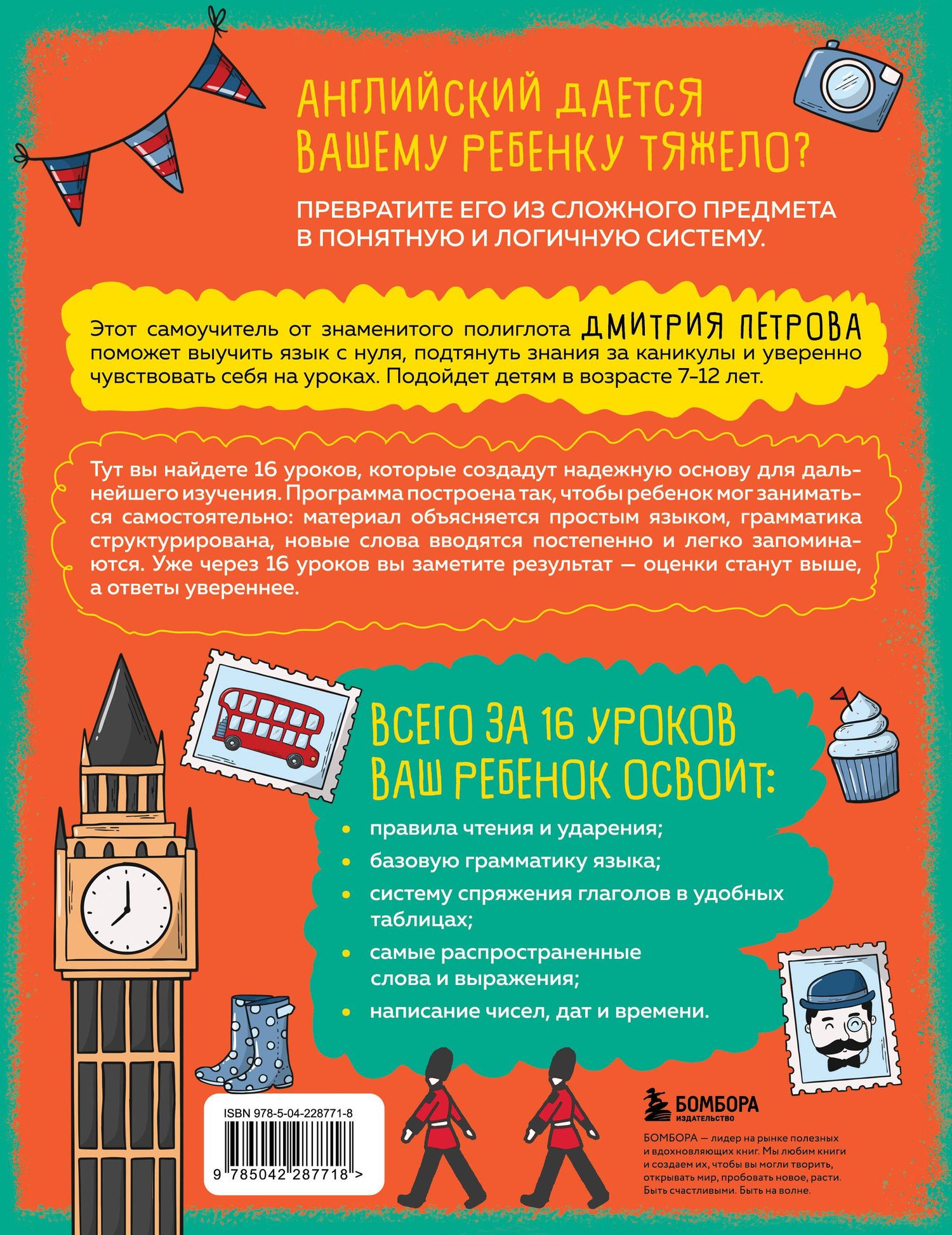 Дмитрий Петров: Английский язык для детей, 16 уроков. Базовый курс