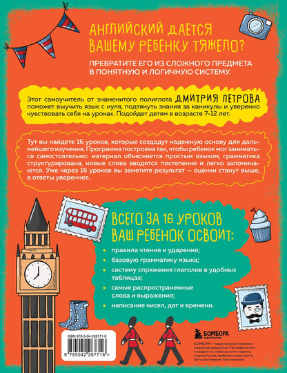Дмитрий Петров: Английский язык для детей, 16 уроков. Базовый курс