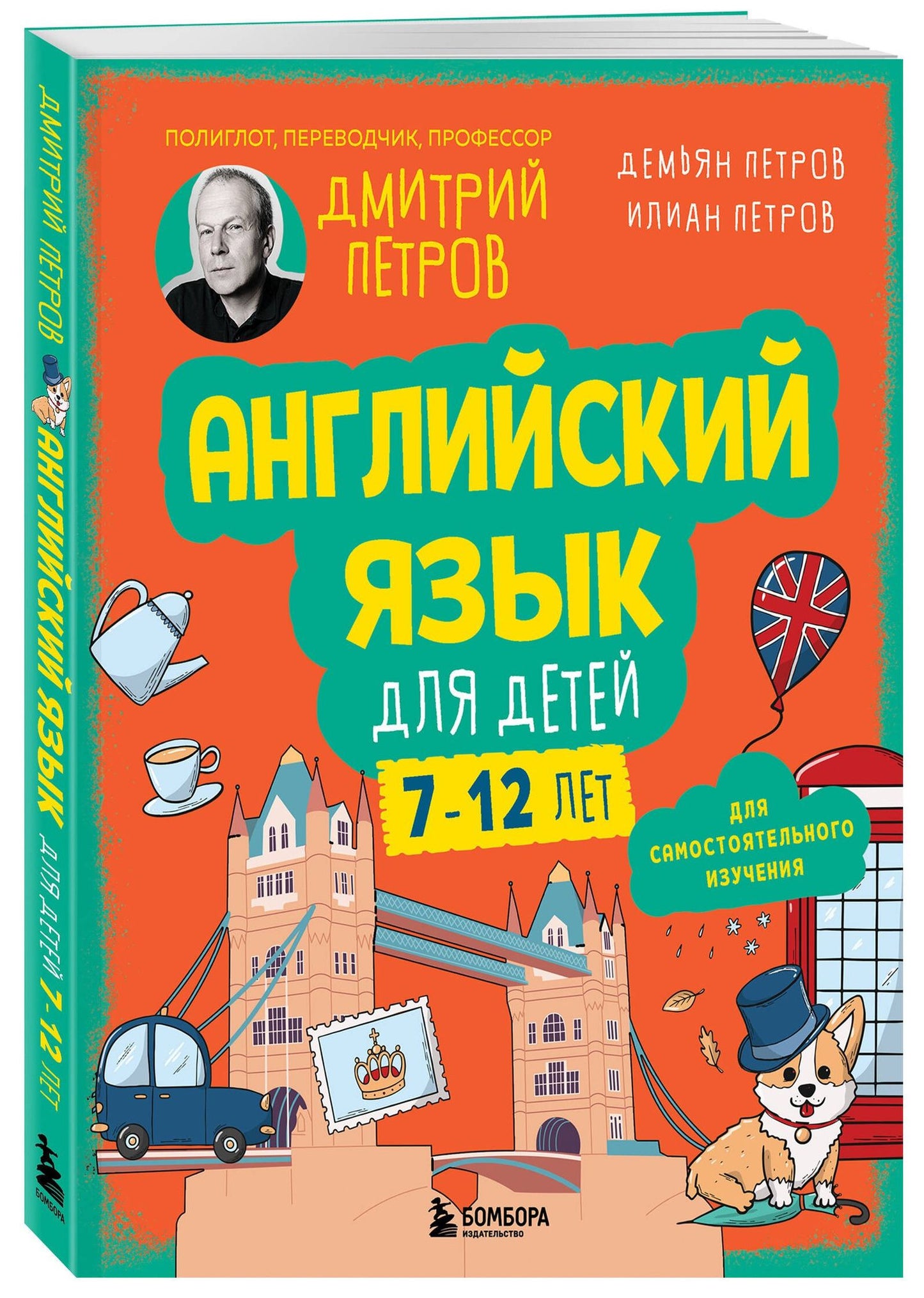 Дмитрий Петров: Английский язык для детей, 16 уроков. Базовый курс