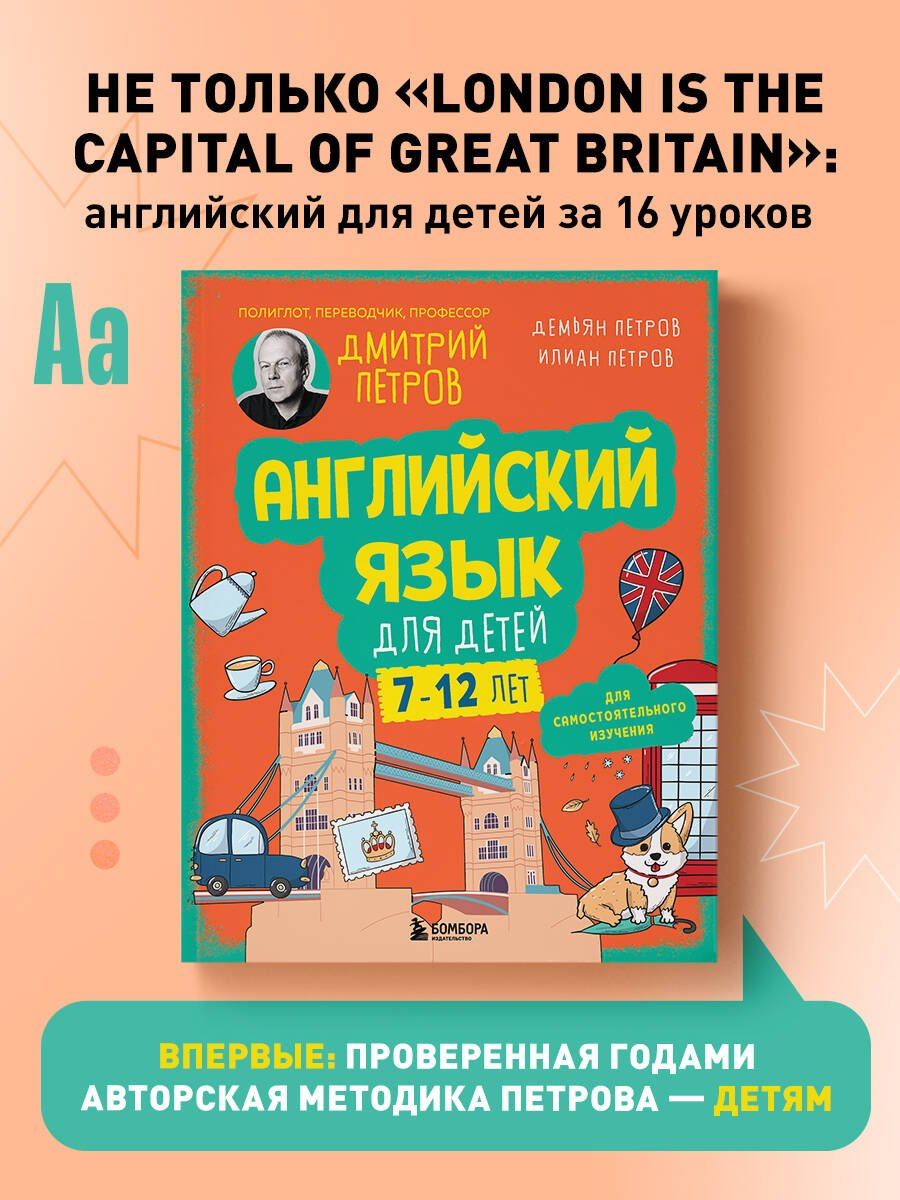 Дмитрий Петров: Английский язык для детей, 16 уроков. Базовый курс