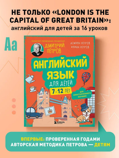 Дмитрий Петров: Английский язык для детей, 16 уроков. Базовый курс