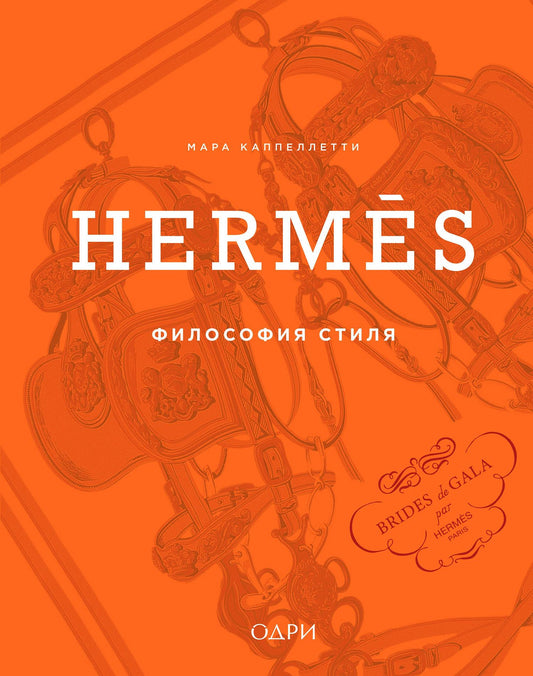 Мара Каппеллетти: Hermès. Философия стиля