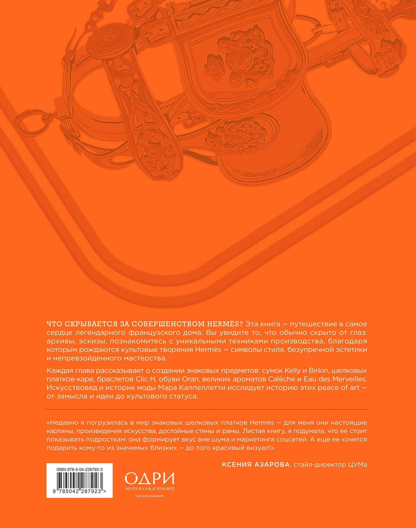 Мара Каппеллетти: Hermès. Философия стиля