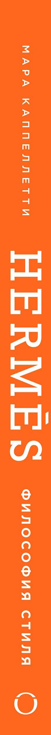 Мара Каппеллетти: Hermès. Философия стиля