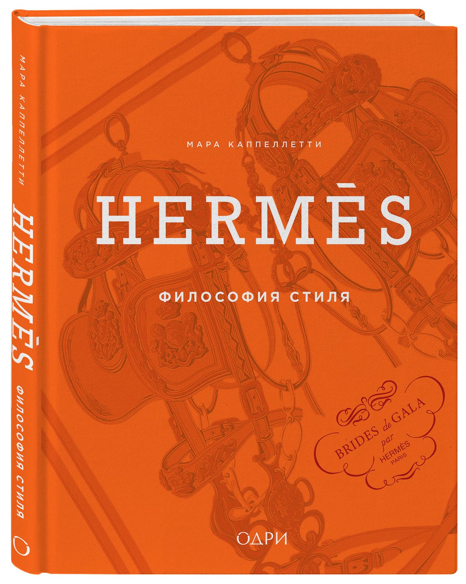 Мара Каппеллетти: Hermès. Философия стиля