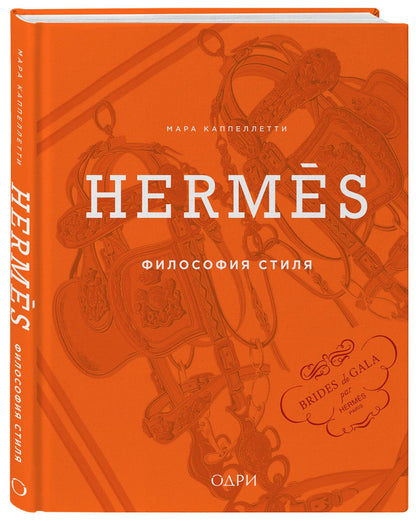 Мара Каппеллетти: Hermès. Философия стиля