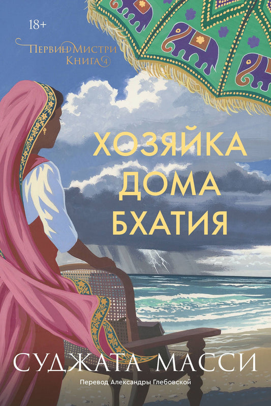 Суджата Масси: Хозяйка дома Бхатия. Книга 4