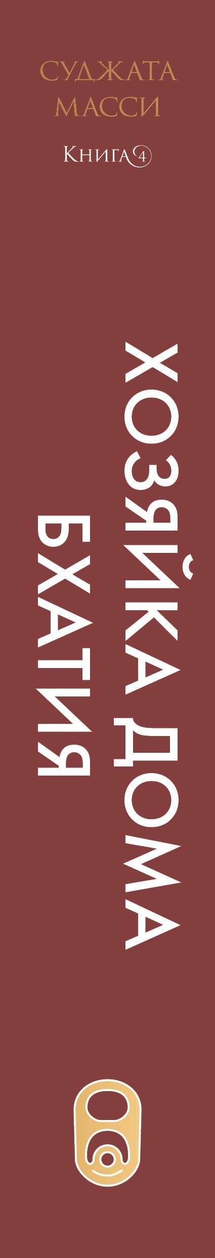Суджата Масси: Хозяйка дома Бхатия. Книга 4