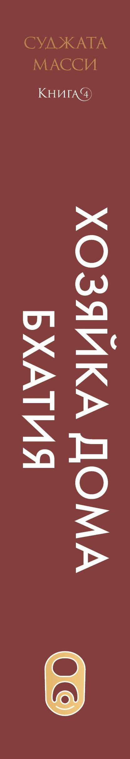 Суджата Масси: Хозяйка дома Бхатия. Книга 4