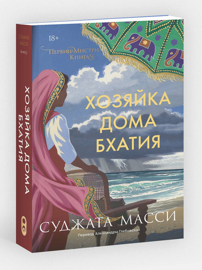 Суджата Масси: Хозяйка дома Бхатия. Книга 4