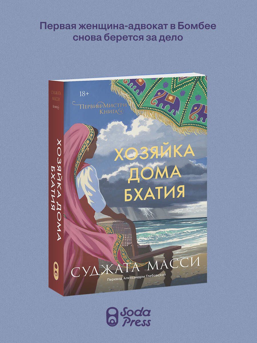 Суджата Масси: Хозяйка дома Бхатия. Книга 4