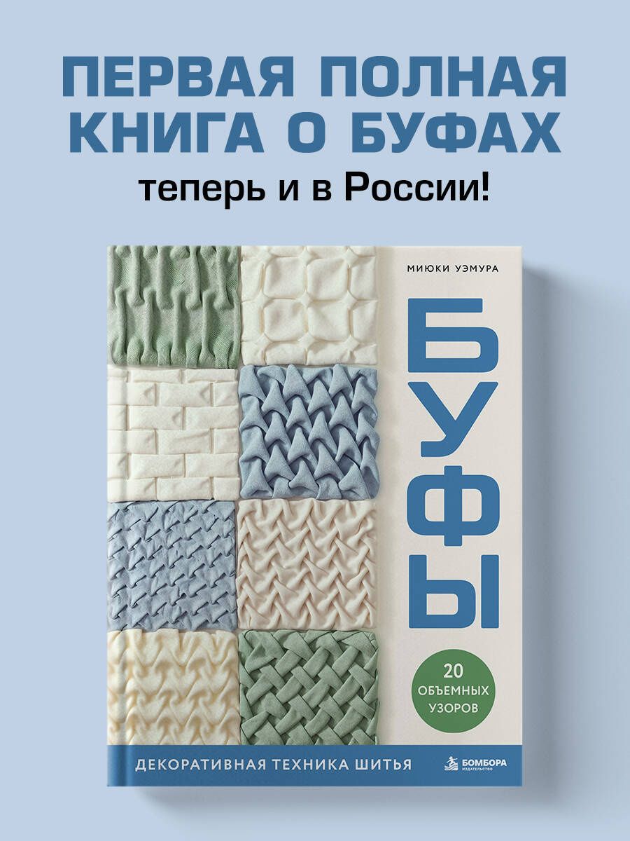 Миюки Уэмура: БУФЫ. Декоративная техника шитья. 20 объемных узоров