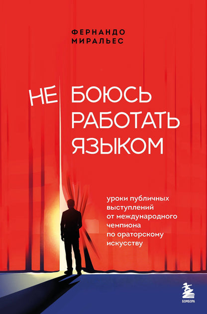 Фернандо Миральес: Не боюсь работать языком. Уроки публичных выступлений от международного чемпиона по ораторскому искусству