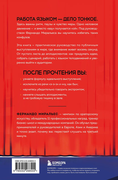 Фернандо Миральес: Не боюсь работать языком. Уроки публичных выступлений от международного чемпиона по ораторскому искусству