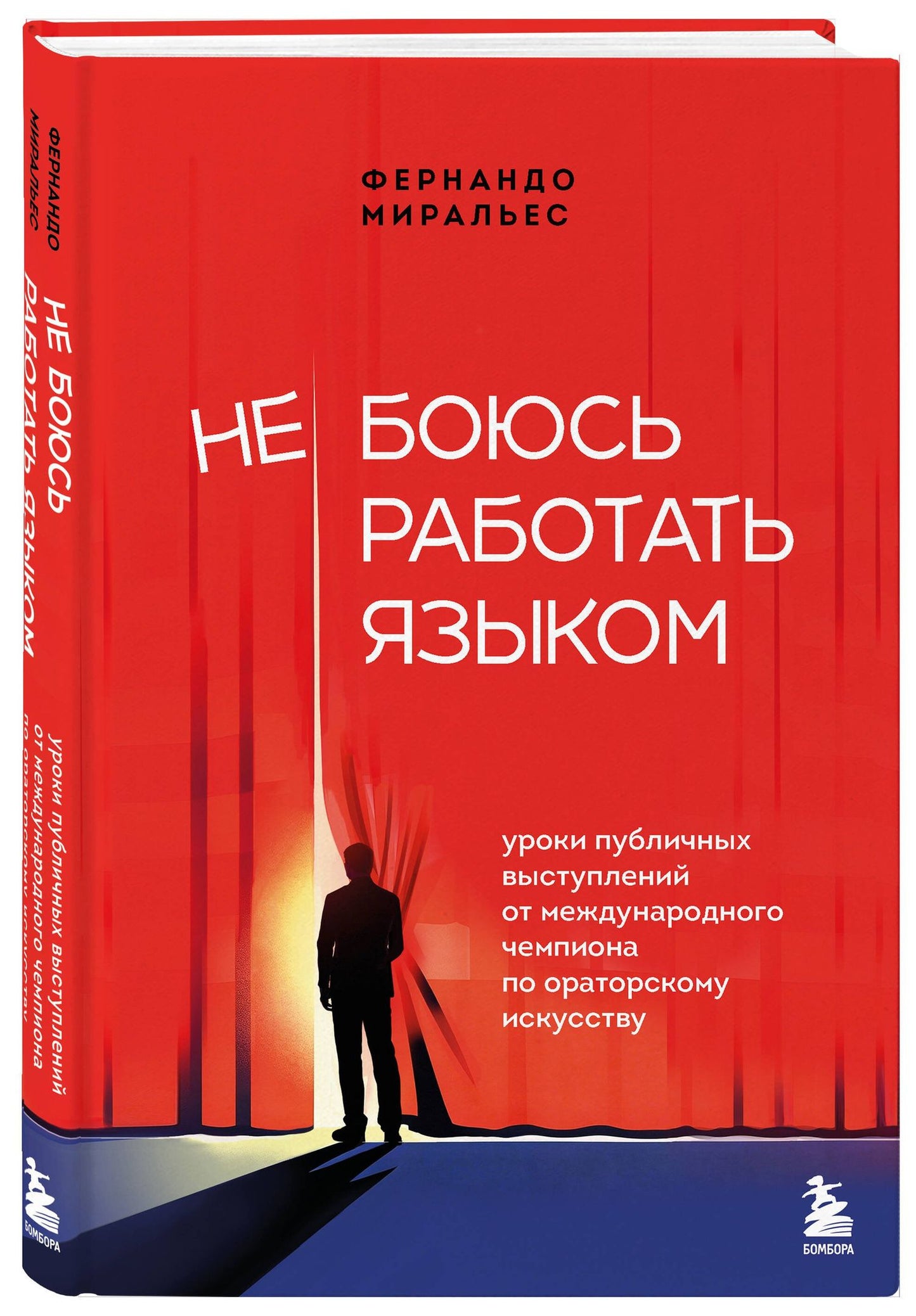 Фернандо Миральес: Не боюсь работать языком. Уроки публичных выступлений от международного чемпиона по ораторскому искусству