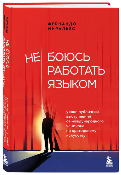 Фернандо Миральес: Не боюсь работать языком. Уроки публичных выступлений от международного чемпиона по ораторскому искусству