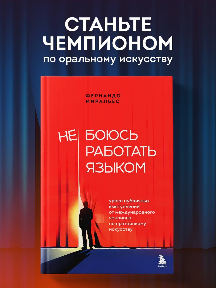 Фернандо Миральес: Не боюсь работать языком. Уроки публичных выступлений от международного чемпиона по ораторскому искусству