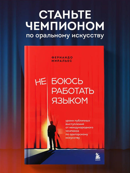 Фернандо Миральес: Не боюсь работать языком. Уроки публичных выступлений от международного чемпиона по ораторскому искусству