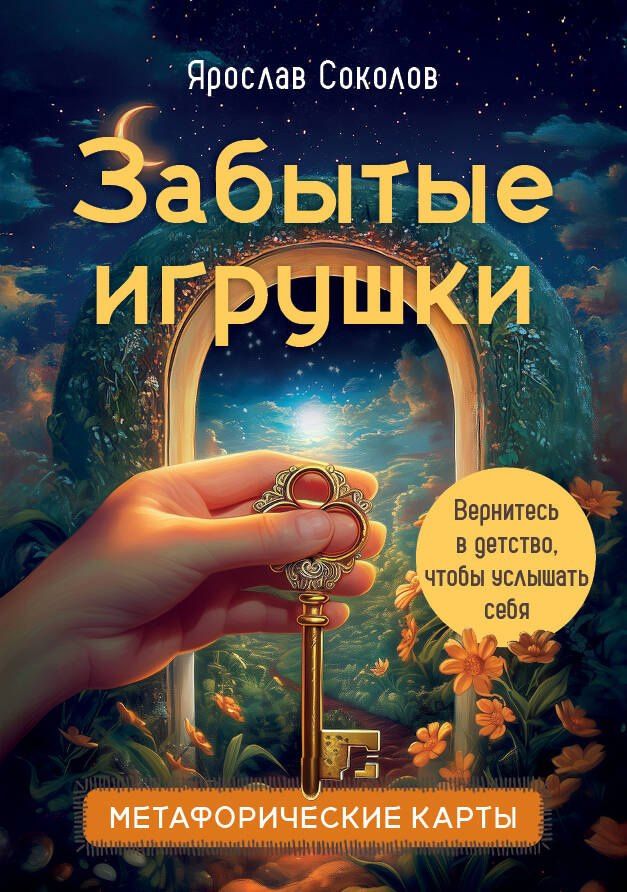 Ярослав Соколов: Забытые игрушки: Колода для внутреннего ребёнка. Метафорические карты