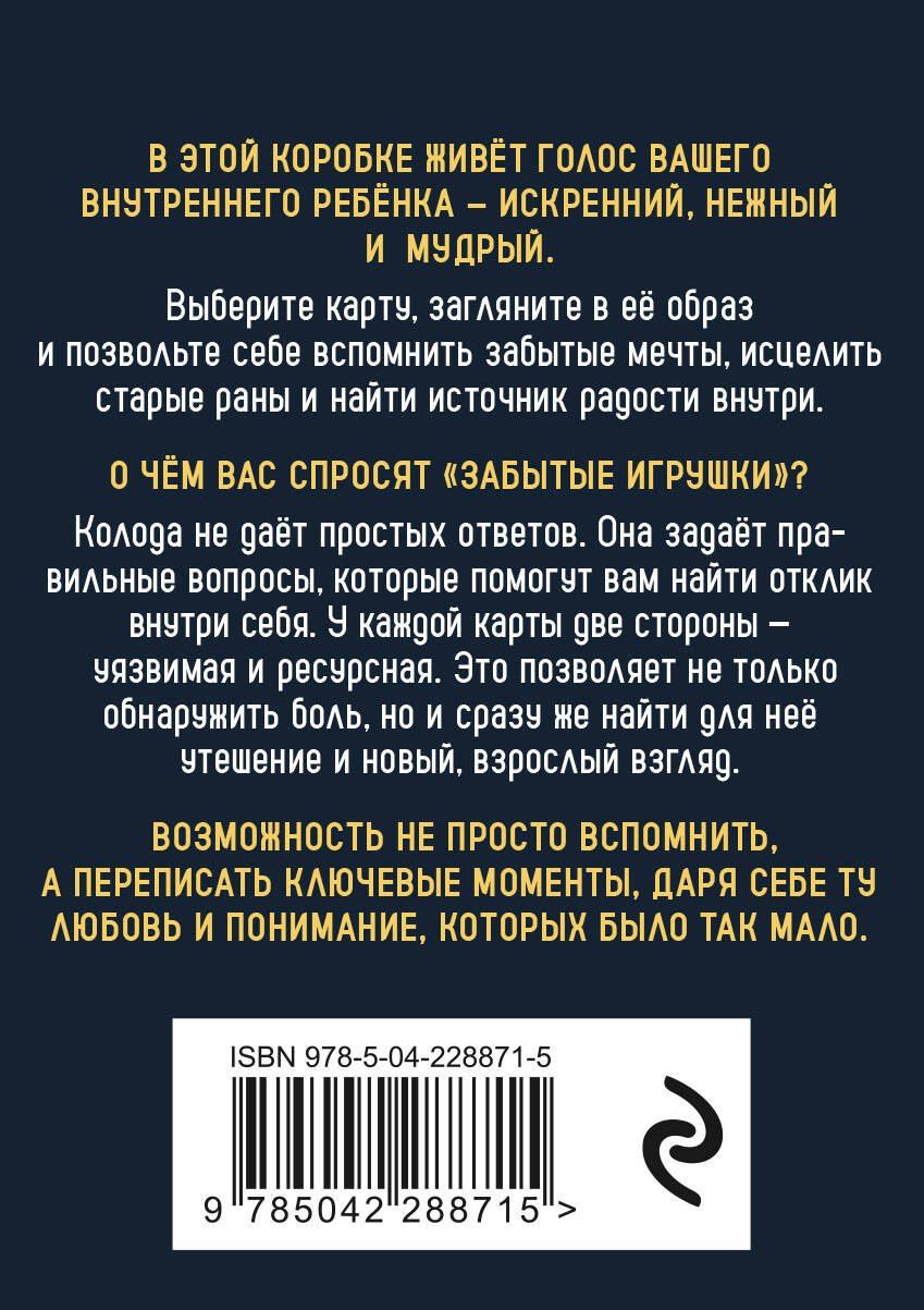 Ярослав Соколов: Забытые игрушки: Колода для внутреннего ребёнка. Метафорические карты