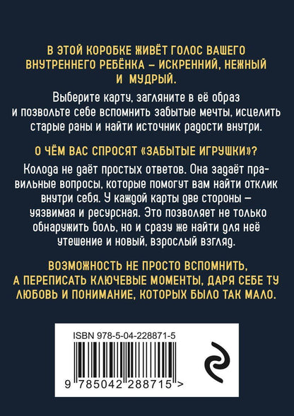 Ярослав Соколов: Забытые игрушки: Колода для внутреннего ребёнка. Метафорические карты