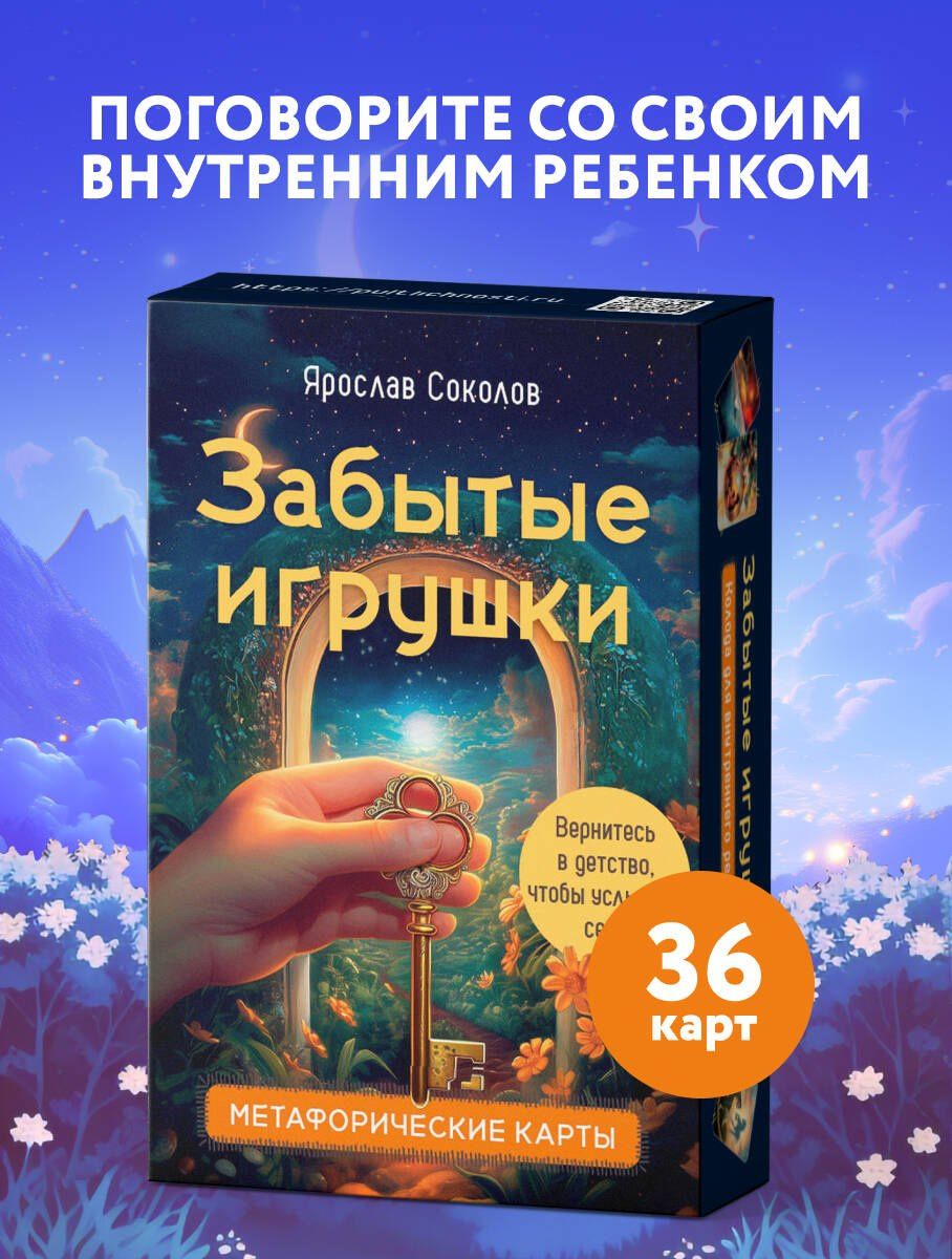 Ярослав Соколов: Забытые игрушки: Колода для внутреннего ребёнка. Метафорические карты